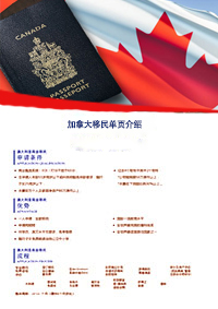 加拿大移民单页介绍